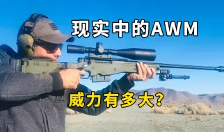 Скачать видео: 现实中的AWM狙击步枪，威力究竟有多大？