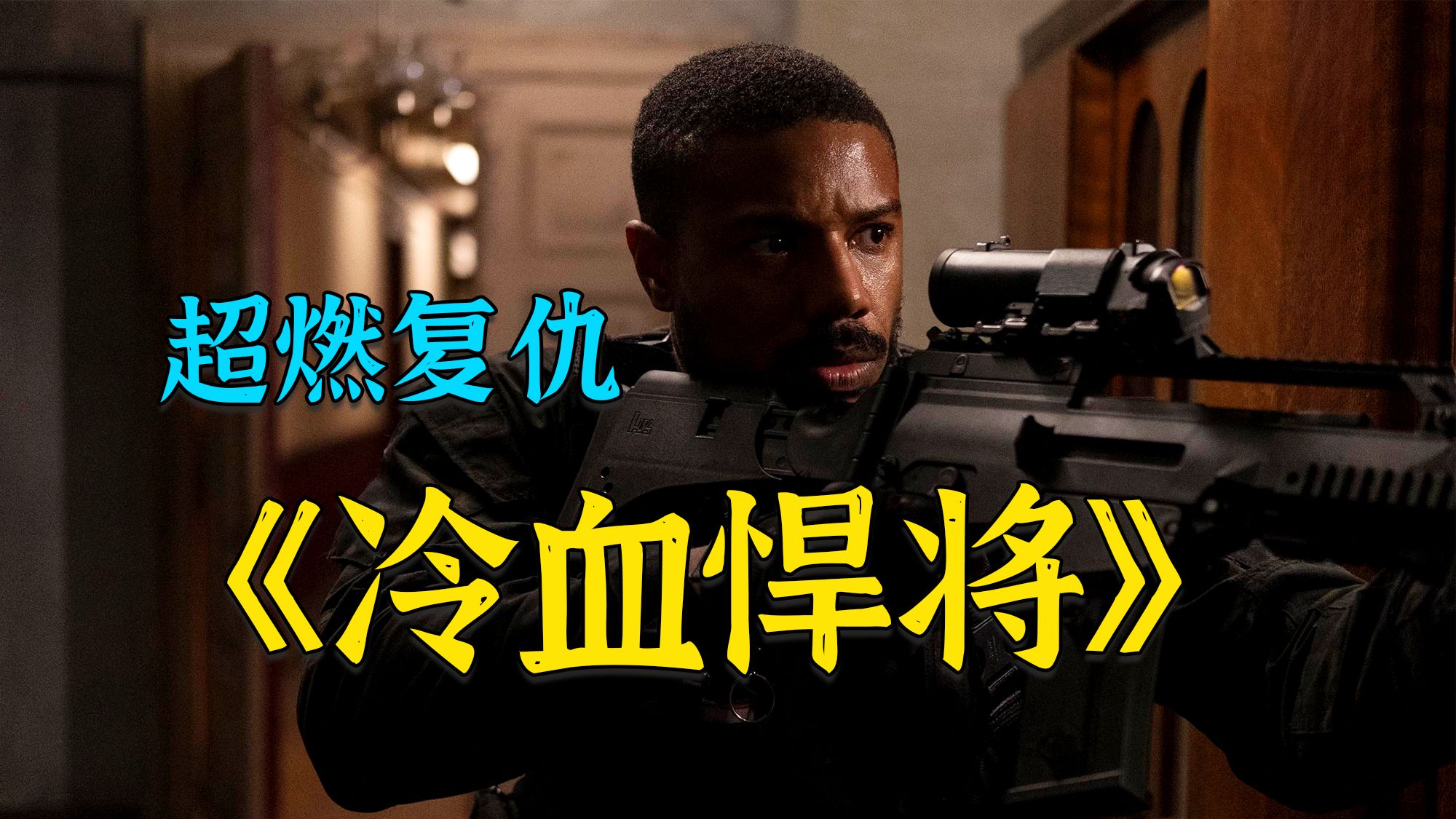 超燃动作电影《冷血悍将》，硬汉海豹突击队员踏上为妻复仇之路！