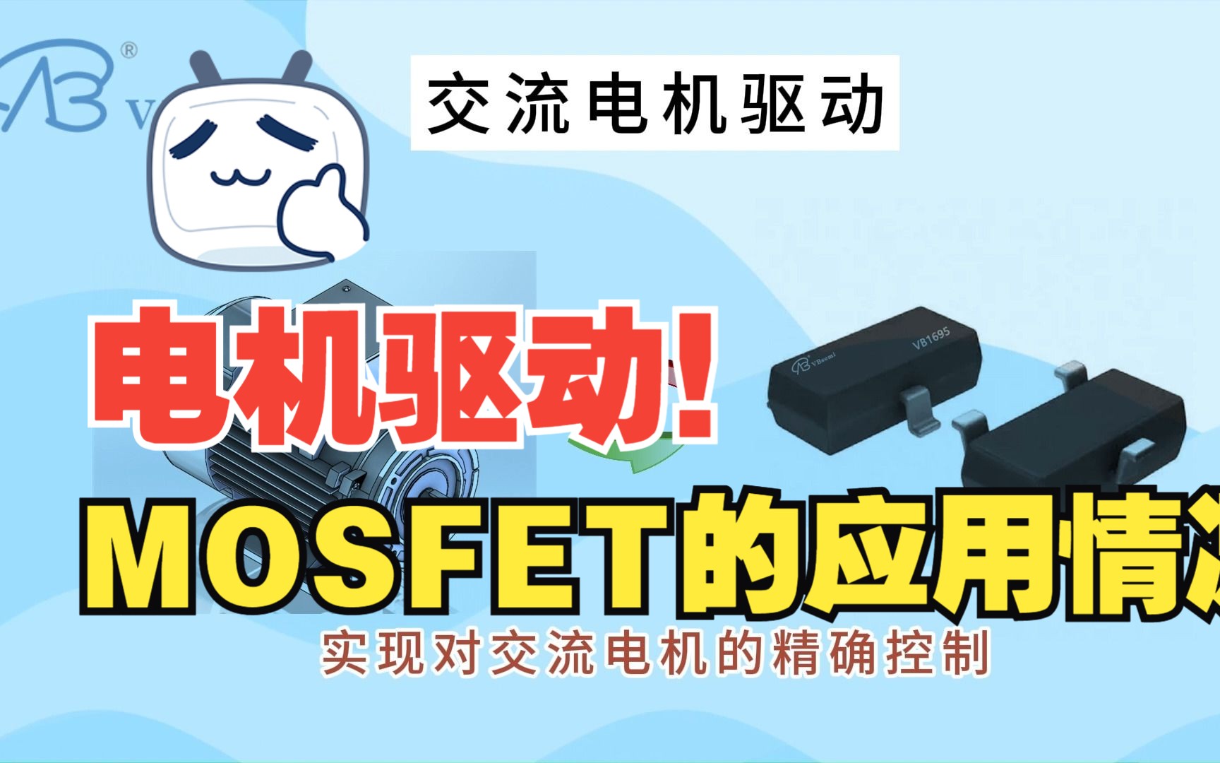 MOSFET在电机驱动中的应用说明哔哩哔哩bilibili