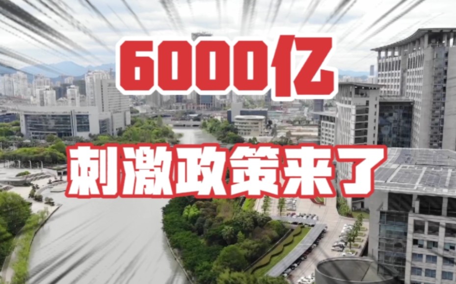 6000亿来了,国有银行第四季度,加大房地产资金支持#房产 #楼市 #房地产哔哩哔哩bilibili