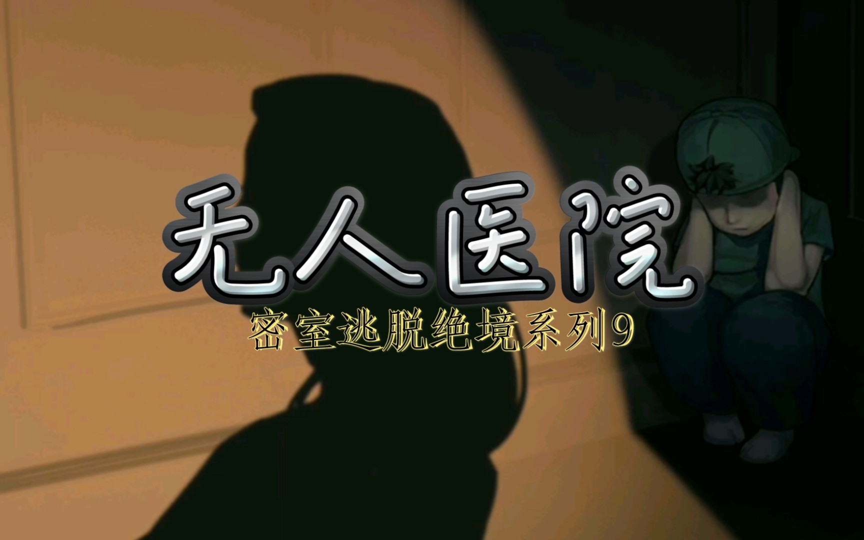 密室逃脱绝境系列9无人医院第二章王明哲