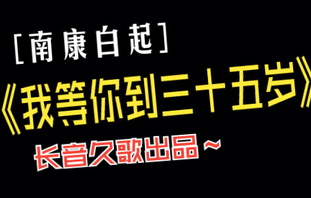 南康白起《我等你到35岁》哔哩哔哩bilibili