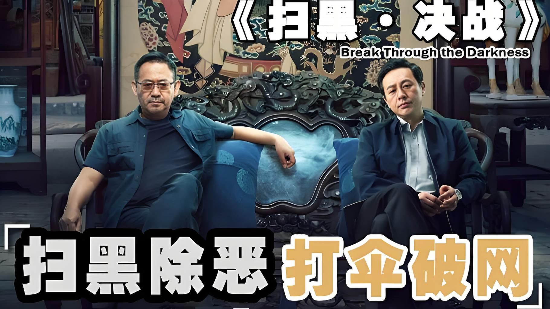 深度解析《扫黑·决战》,国内首部扫黑题材电影,扫黑除恶,打伞破网!