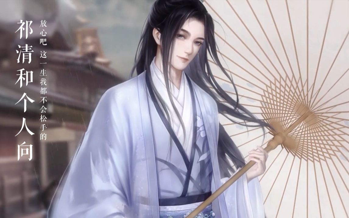 【灵猫传/祁清和】祁 五 万 80 秒 不 心 动 挑 战