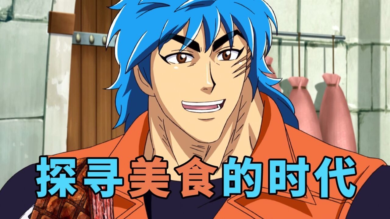 一口气看完《美食的俘虏》美食四天王为了寻找从未见过的美味食材而