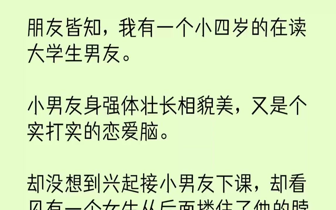 [图]【完结文】朋友皆知，我有一个小四岁的在读大学生男友。小男友身强体壮长相貌美，又是个实打实的恋爱脑。却没想到兴起接小男友下课，却看...