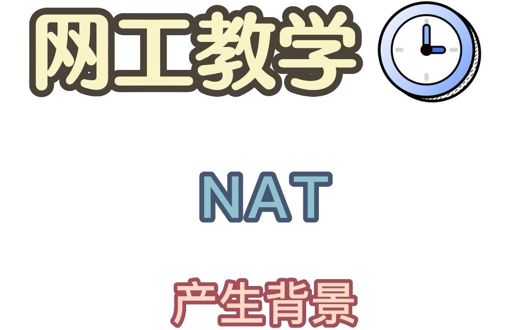 NAT技术是在什么背景下产生的?哔哩哔哩bilibili