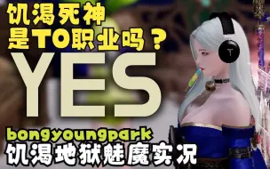 Download Video: 【转载】【命运方舟】饥渴死神是T0职业吗？地狱魅魔通关实录 Bongyoungpark 朴奉英