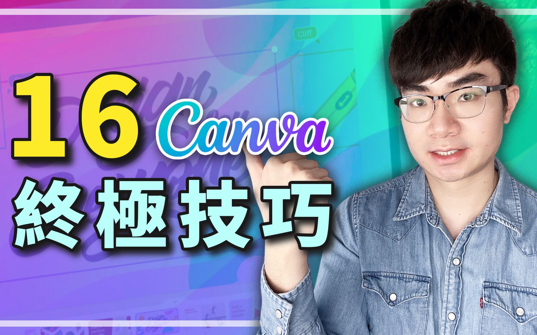 【Canva终极使用技巧大合集】16个技巧让你玩转Canva哔哩哔哩bilibili