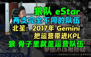 Tải video: 【北笙 总结 狼队 eStar】两支完全不同的队伍 2017年 Gemini 把运营带进KPL 狼骨子里就是运营队伍 野区 线上 2023KPL夏季赛 北笙锐评