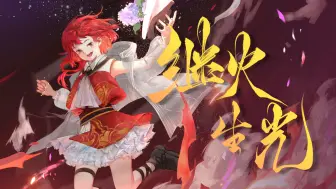 Download Video: 【山西大学122周年校庆】继火生光【赤羽原创】「两甲子辉煌，求真至善不问人世仓皇」