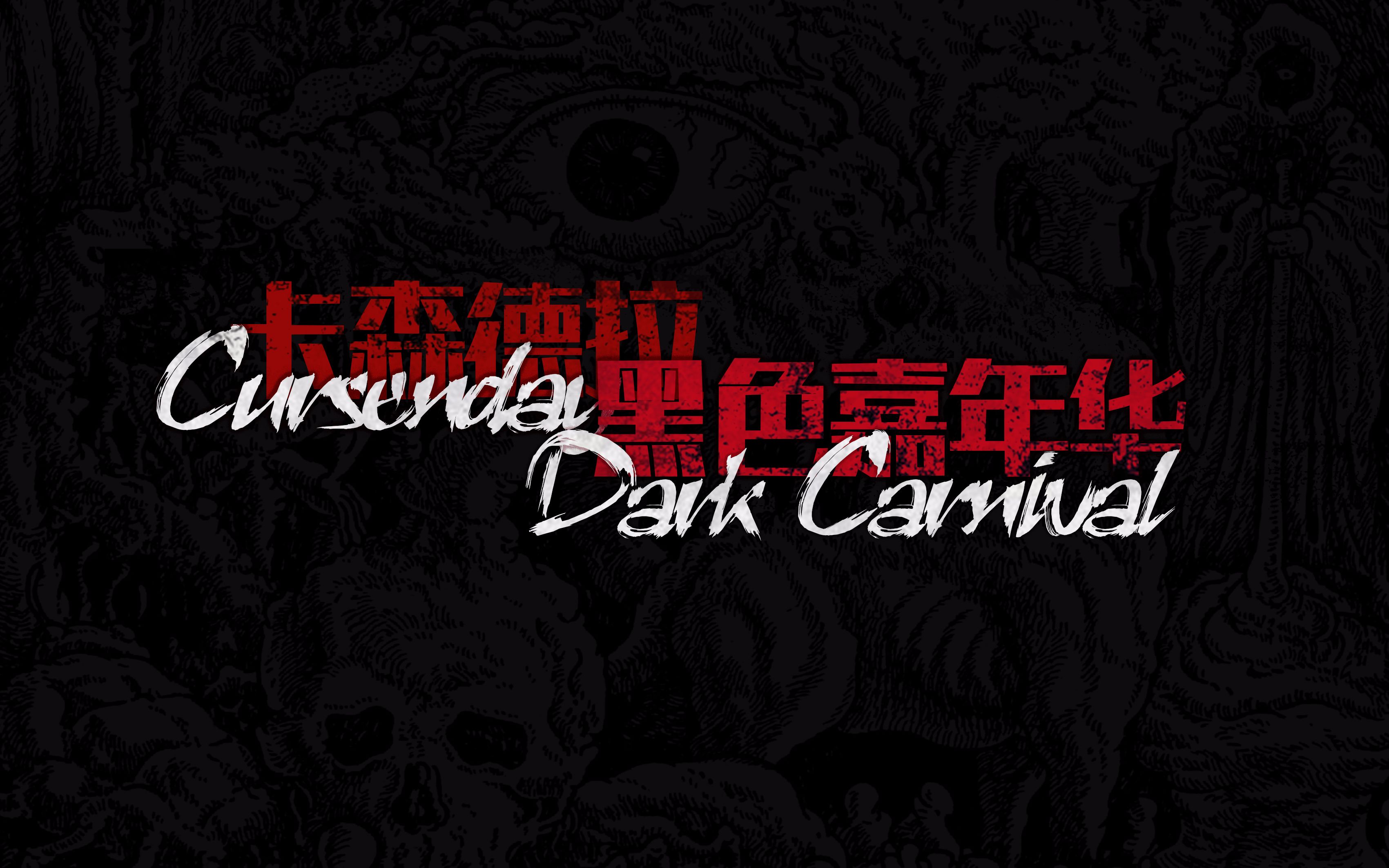 【希望桌】预告-卡森德拉的黑色嘉年华