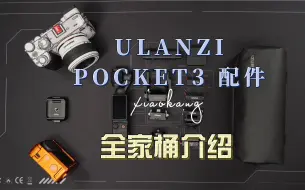 Download Video: 最全ULANZI 大疆 POCKET3 配件介绍