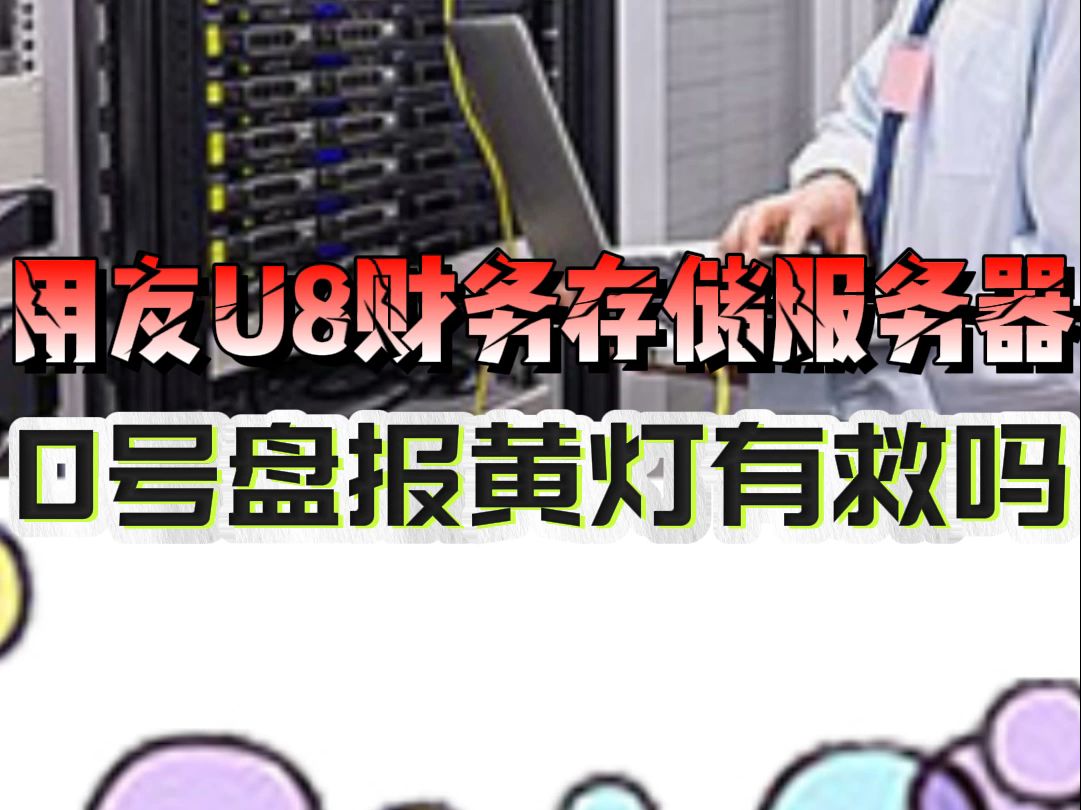 用友U8财务存储服务器数据恢复哔哩哔哩bilibili