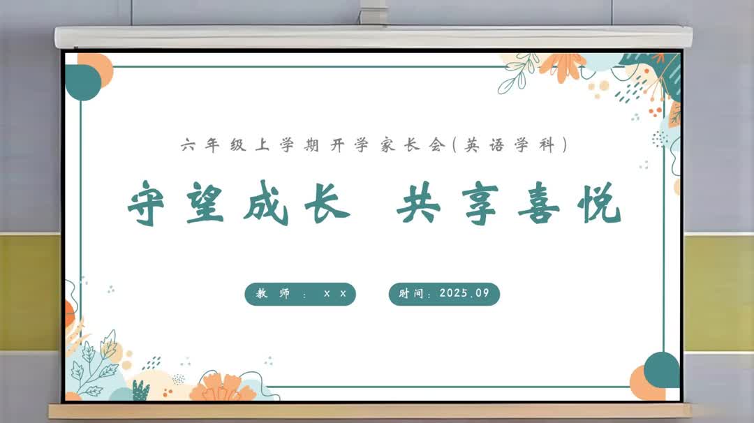 六年级秋季上英语开学家长会守望成长ppt课件