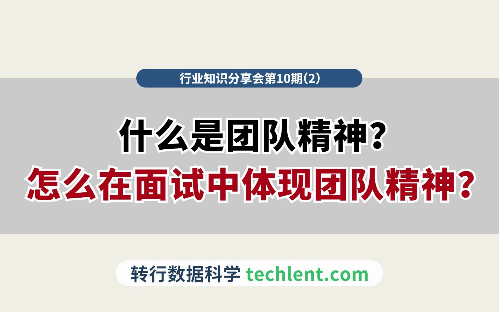 Techlent行业视野第10期 [2] 什么是团队精神?怎么在面试中体现团队精神?哔哩哔哩bilibili