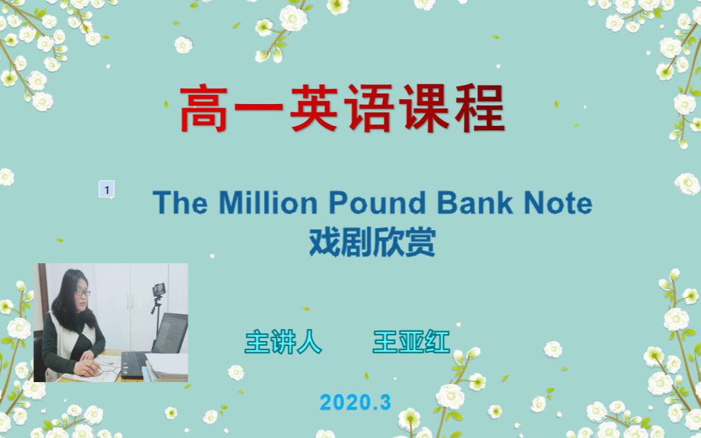 3.13课程 必修3 unit3 the million pound bank note哔哩哔哩bilibili