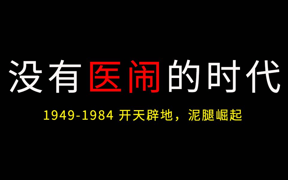 [图]医生之子万字肺腑之言，请把信任还给中国医患（一）【潇洒一辣】