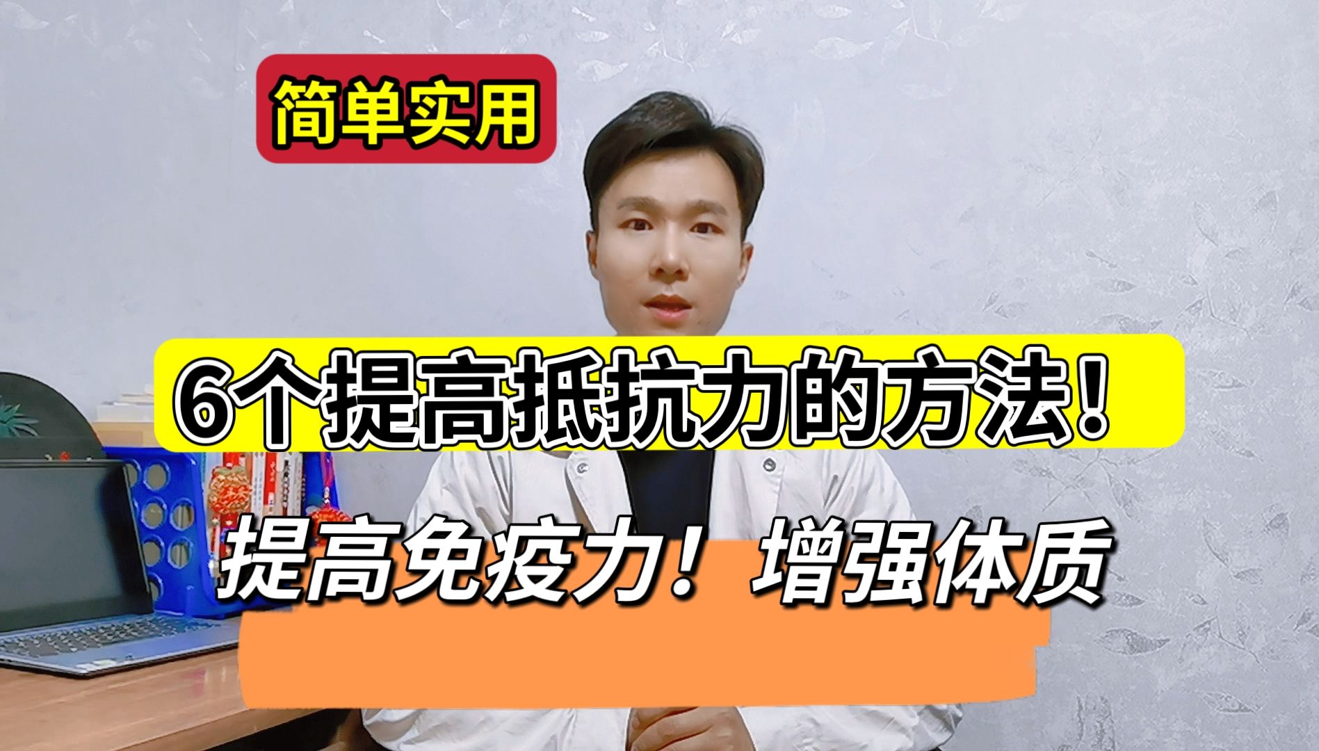 抵抗力差,身体弱总生病?6个提高免疫力的方法,快学学哔哩哔哩bilibili