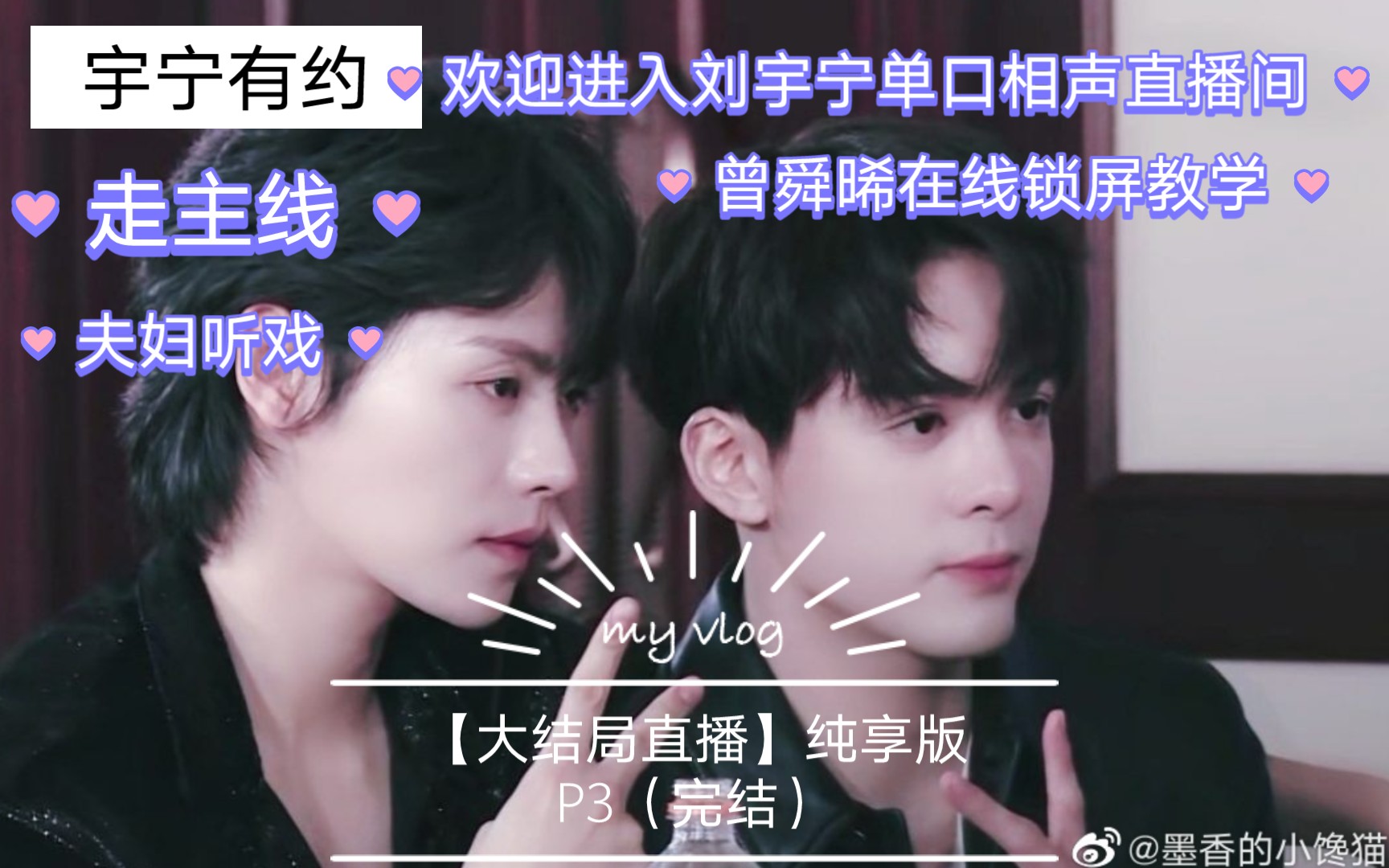 宇日俱曾大结局直播下刘宇宁单口相声专场曾舜晞锁屏教学