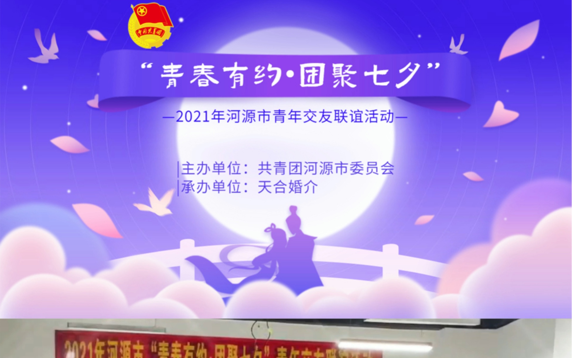 [图]2021年河源市“青春有约•团聚七夕”青年交友联谊活动 #河源 #交友 #联谊