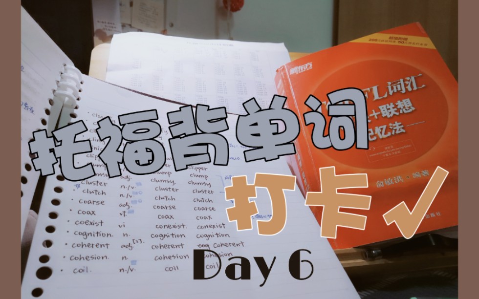 【day 6】托福背单词打卡ok!新学list 复习2list=70mins