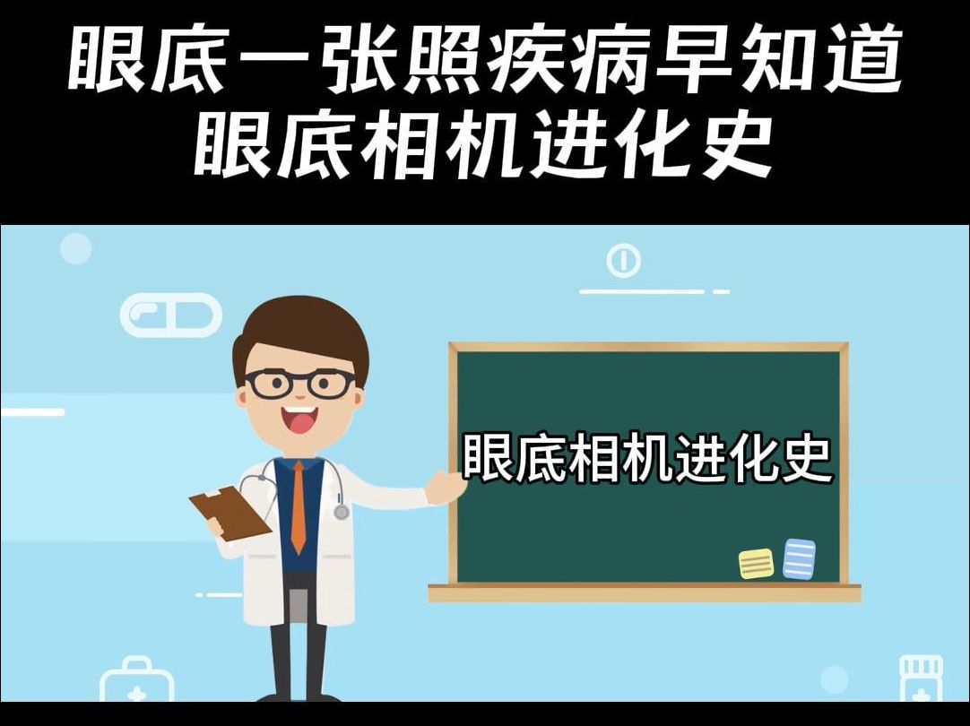 一个视频看懂眼底相机进化史哔哩哔哩bilibili