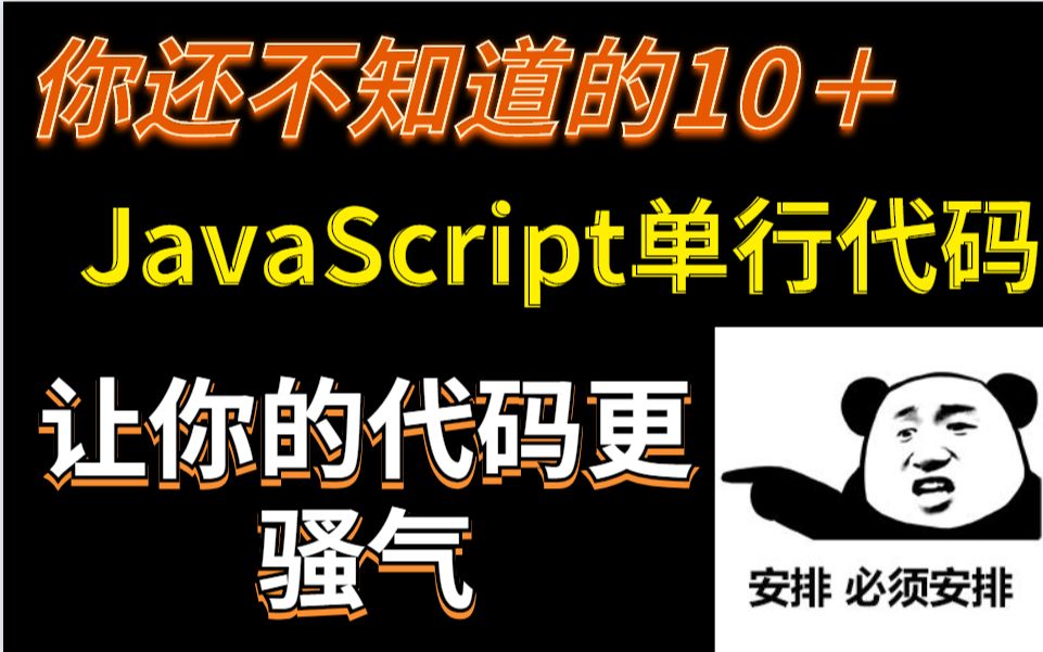 【JavaScript】学会这10+个JavaScript单行代码,可以让你的代码更加骚气哔哩哔哩bilibili