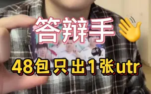 Download Video: 【杨某人拆卡】拆了48包只出1张utr？答辩手！！