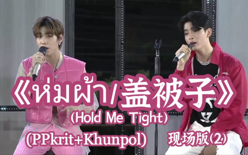 [图]【泰语中字】【BKPP】【PPkrit+Khunpol】以爱告别演唱会现场演唱歌曲《ห่มผ้า/盖被子》(Hold Me Tight)(2)。