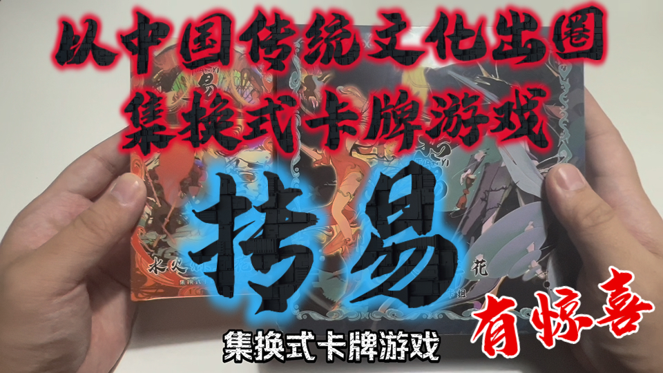 抟易|以中国文化出圈的国产集换式卡牌游戏|全新第二弹产品《水火炼三花》震撼发售黑神话