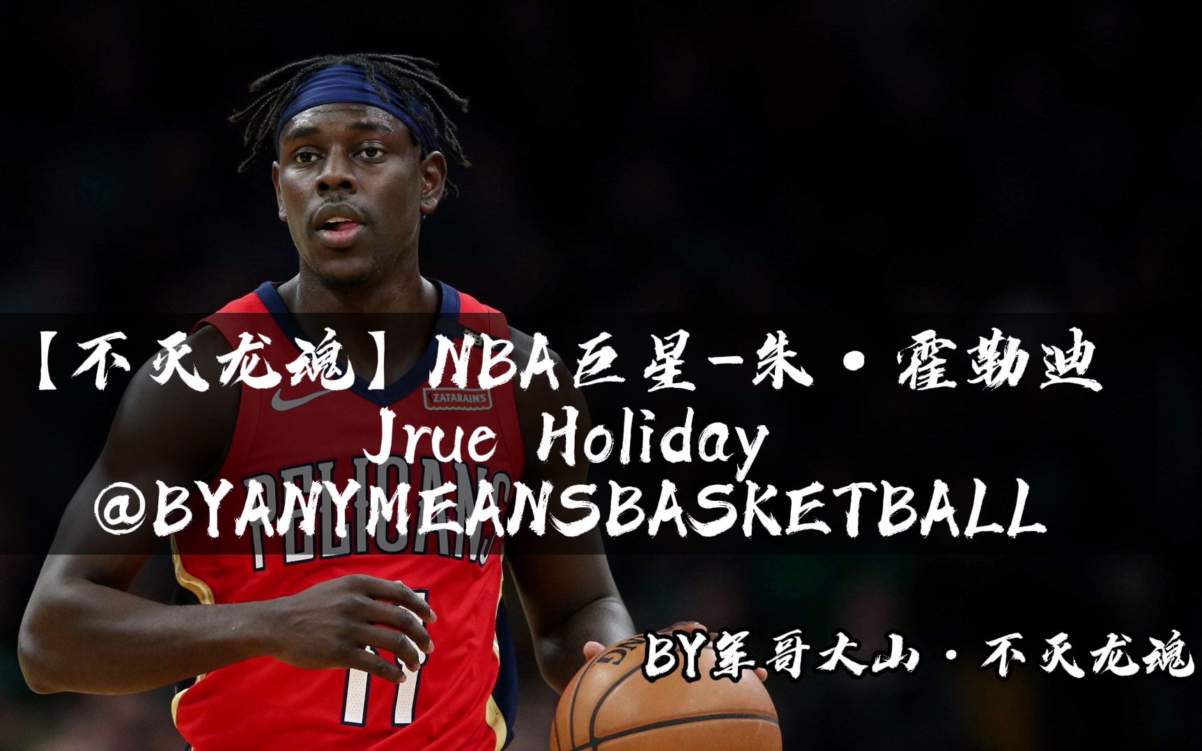 【不灭龙魂】NBA巨星朱ⷩœ勒迪 Jrue Holiday @BYANYMEANSBASKETBALL哔哩哔哩bilibili