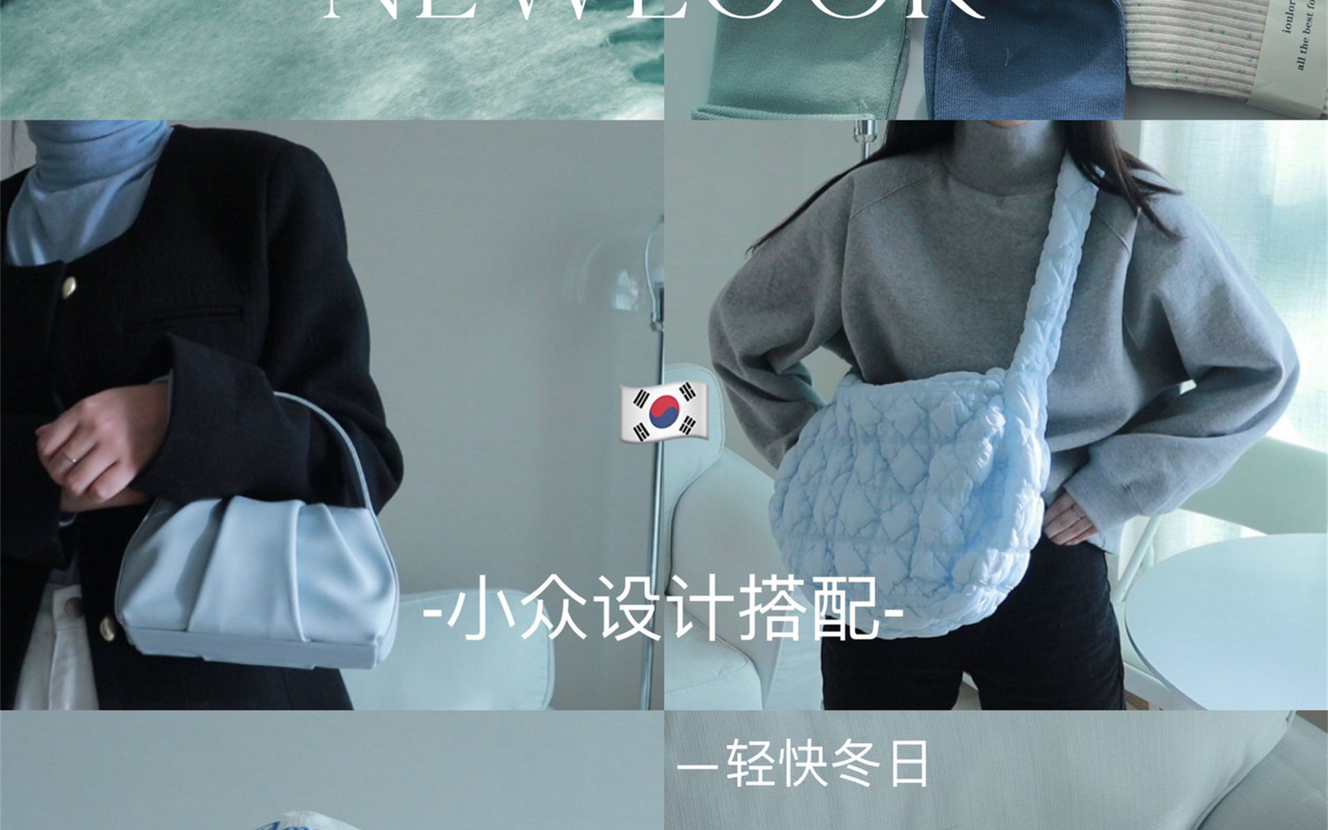 Newlook韩国小众设计𐟧㧧‹冬轻快低饱和搭配哔哩哔哩bilibili