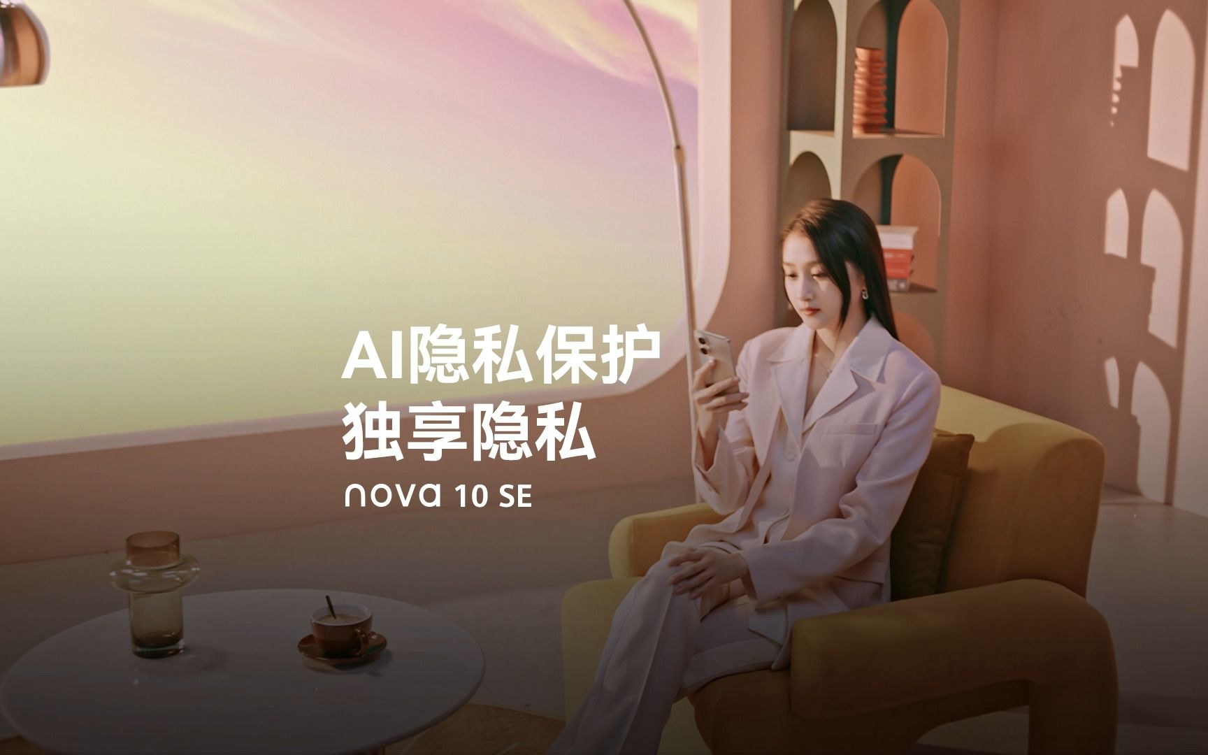 【华为nova10 SE】AI隐私保护,独享隐私哔哩哔哩bilibili