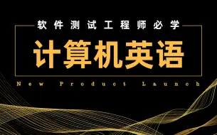 Download Video: 程序员必备计算机英语教程来袭，1700个词汇学习！用时七天可学会！