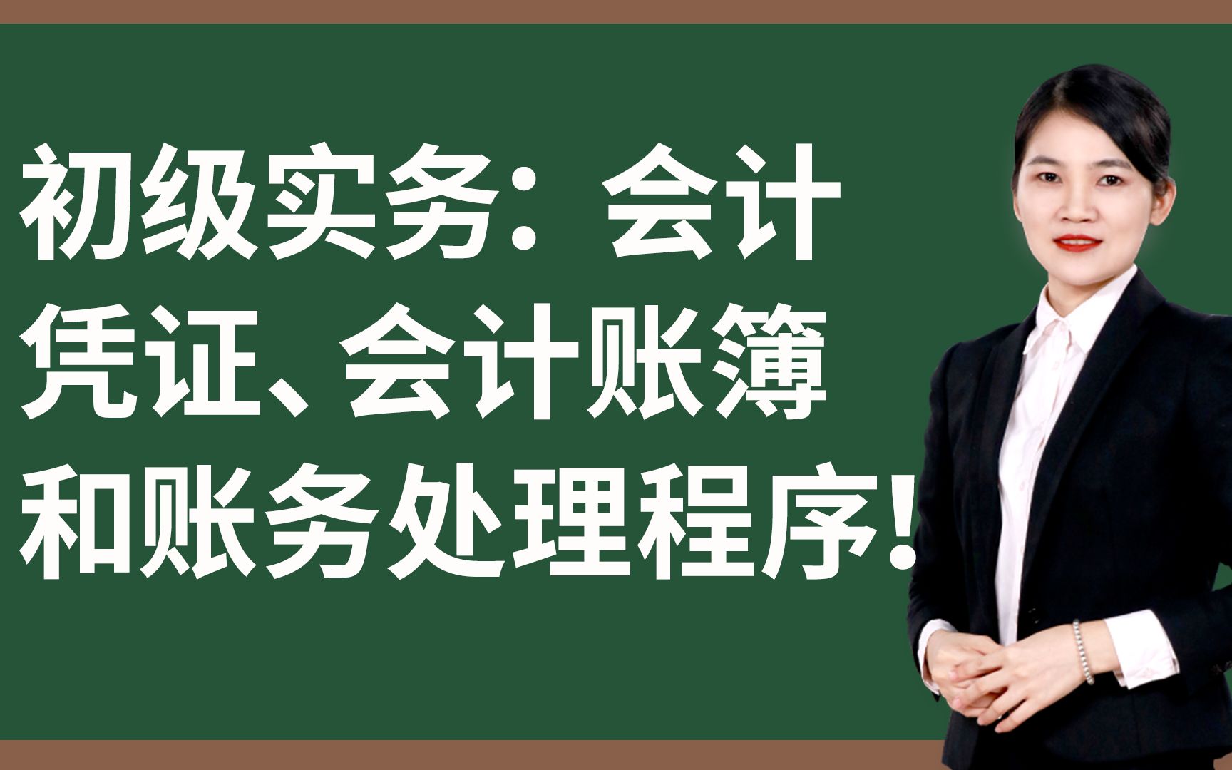 干货 | 初级实务— 会计凭证、会计账簿和账务处理程序!快来看看吧~哔哩哔哩bilibili