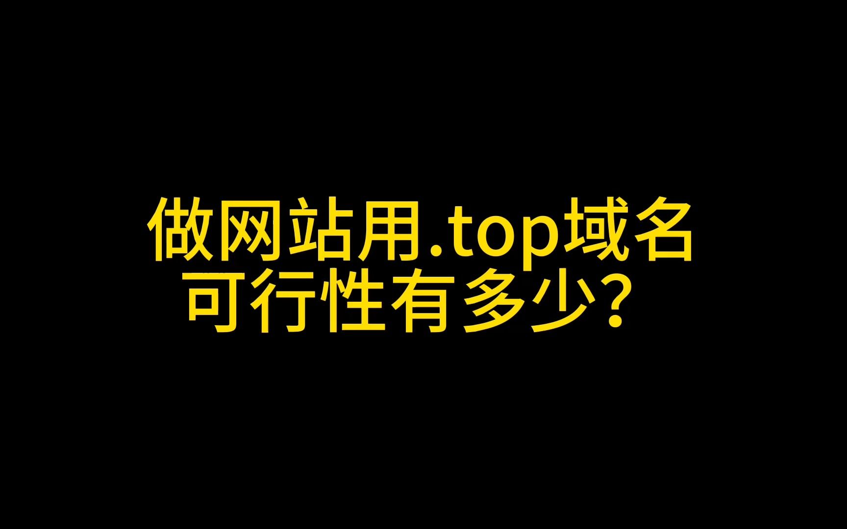 做网站用.top后缀域名行不行,是不是非要用com后缀?