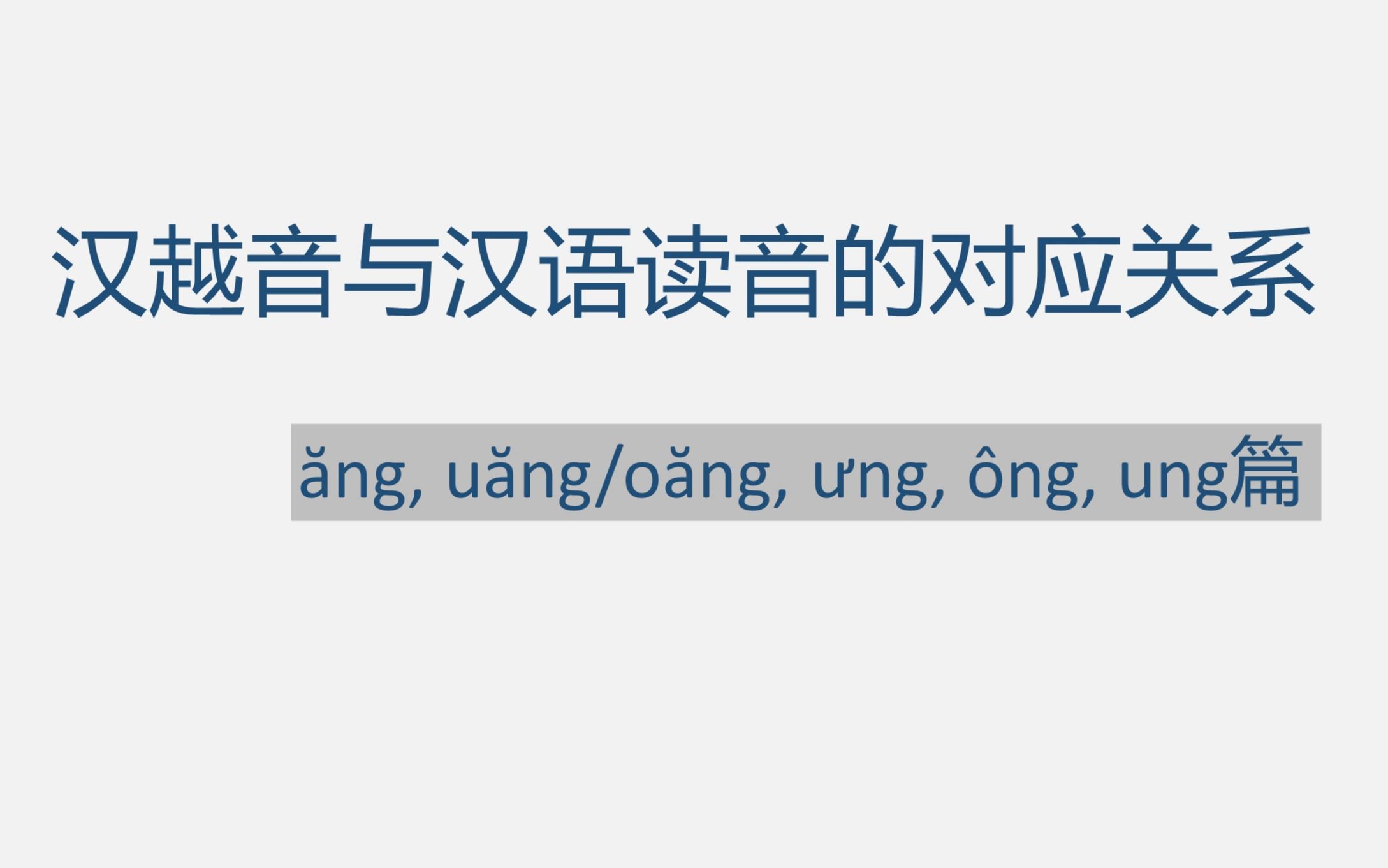 [图]汉越音与汉语普通话的对应关系之ăng, uăng/oăng, ưng, ông, ung