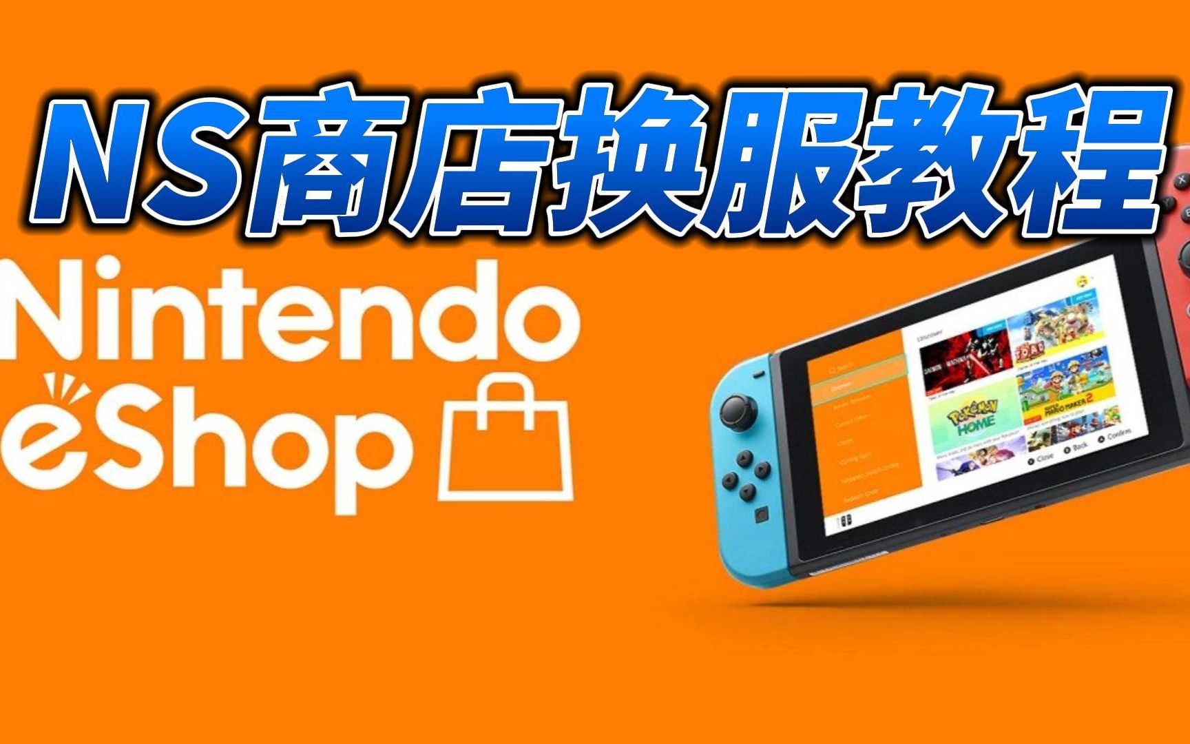 [图]Nintendo Switch商店换服教程