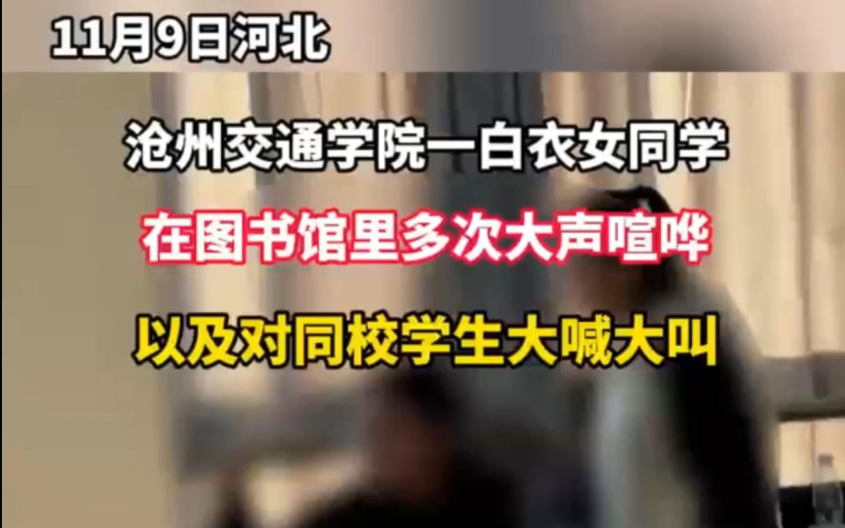 沧州交通学院一白衣女同学在图书馆里多次大声喧哗以及对同校学生大喊大叫哔哩哔哩bilibili