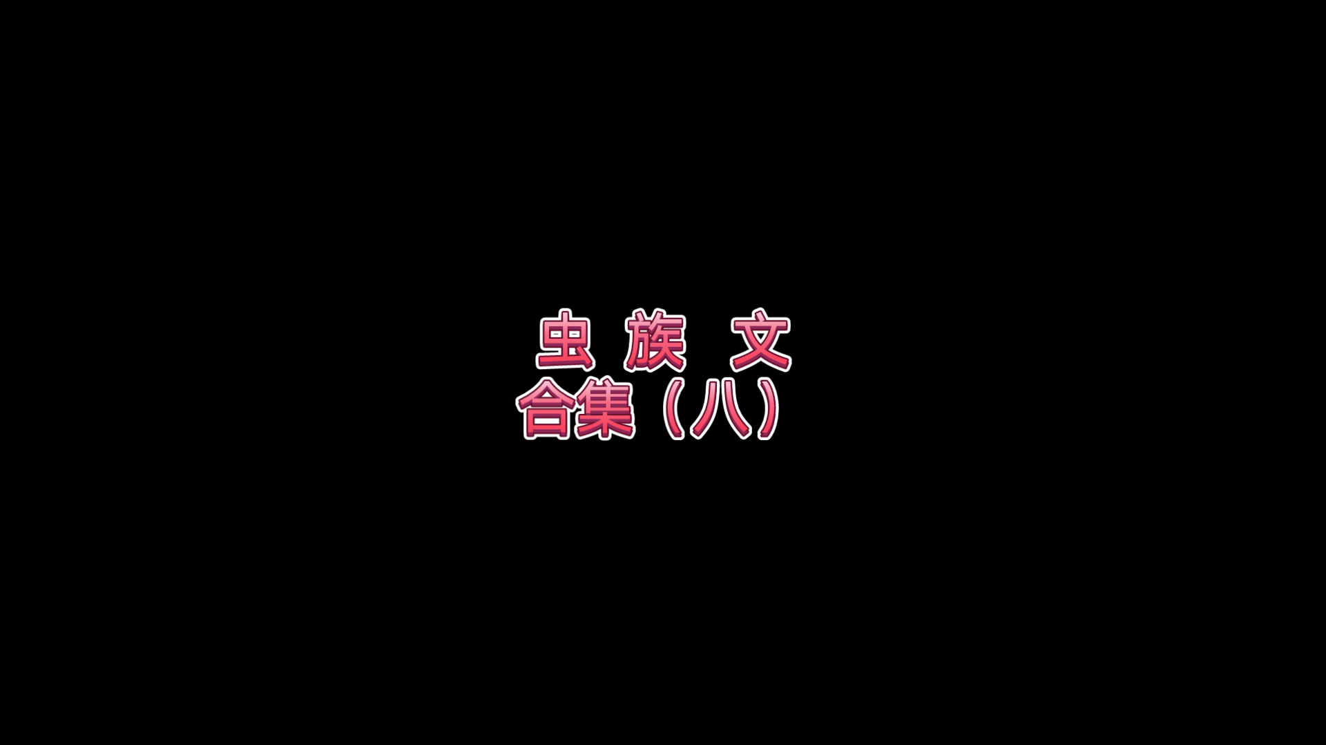 原耽推文:虫族文合集(八)哔哩哔哩bilibili