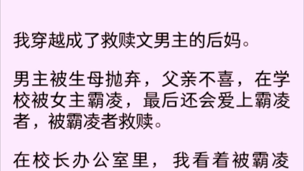 【全文完】我穿越成了救赎文男主的后妈.男主被生母抛弃,父亲不爱,在学校被霸凌,最后却爱上霸凌者……哔哩哔哩bilibili