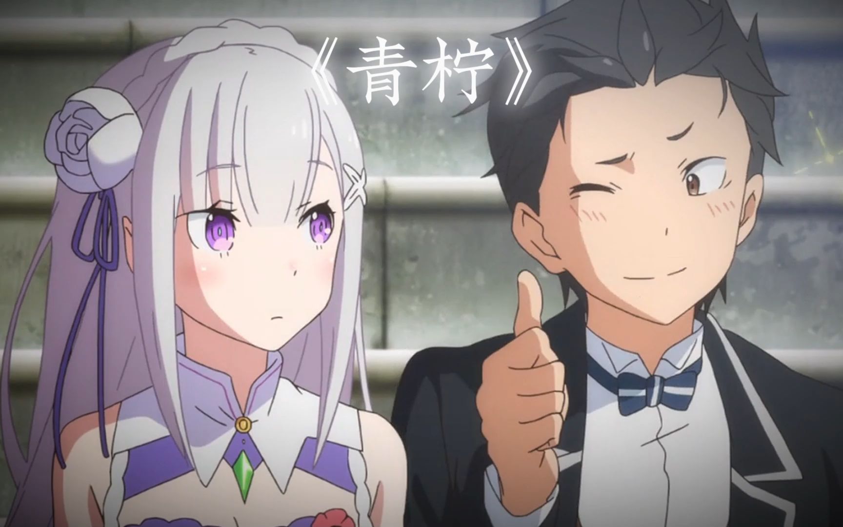 《青柠》,爱蜜莉雅和菜月昴的合唱版