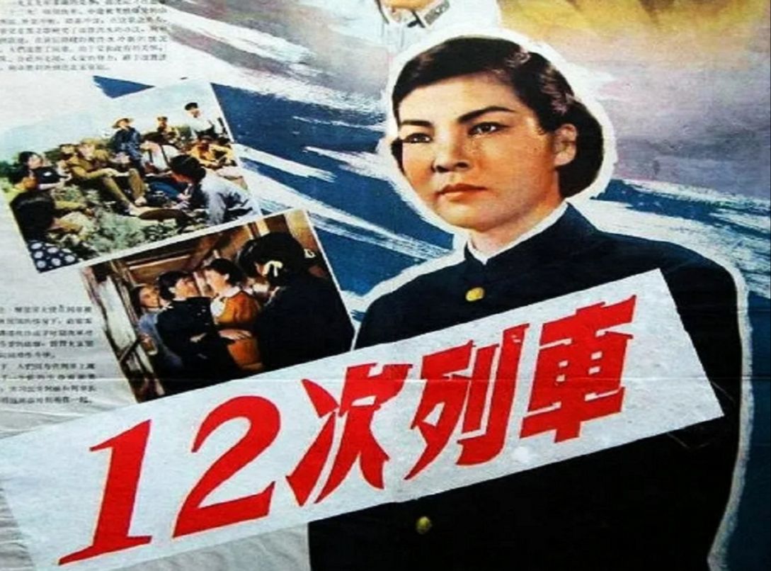 12次列车(1960)刘秀杰 / 李明启 / 张英敏 / 达奇哔哩哔哩bilibili