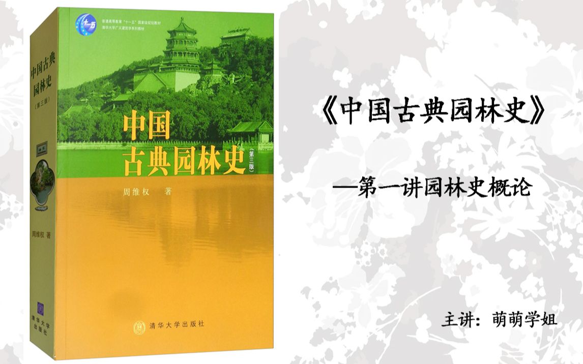 [图]大禹【景观理论陪伴讲解系列】01讲：《中国古典园林史》-园林梗概（持续更新系列公益课）