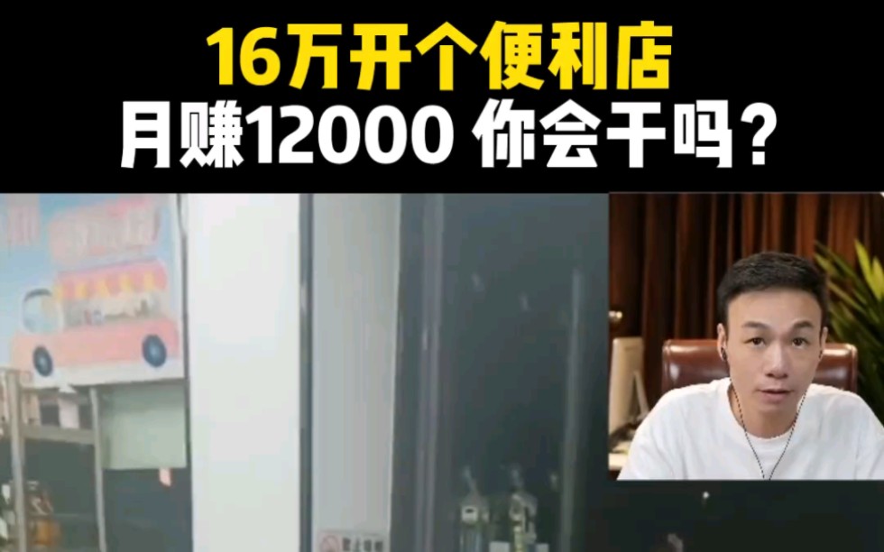 16万开个便利店,月赚12000,你愿干吗哔哩哔哩bilibili