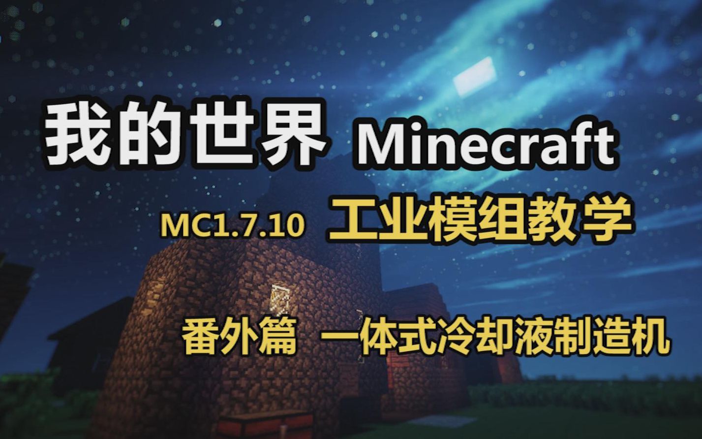 【Minecraft 我的世界】 工业mod教学 番外篇 一体式冷却液制造机哔哩哔哩bilibili