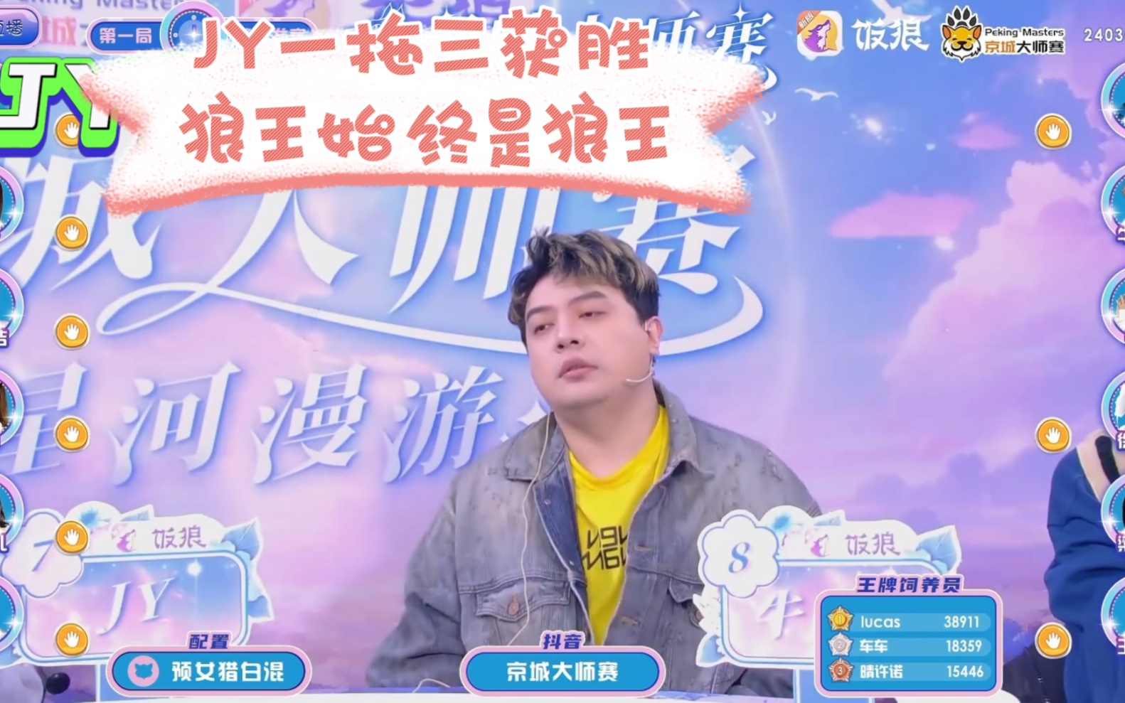 jy一拖三获胜,wbb再次被教做人,狼王始终是狼王!【京城大师赛】