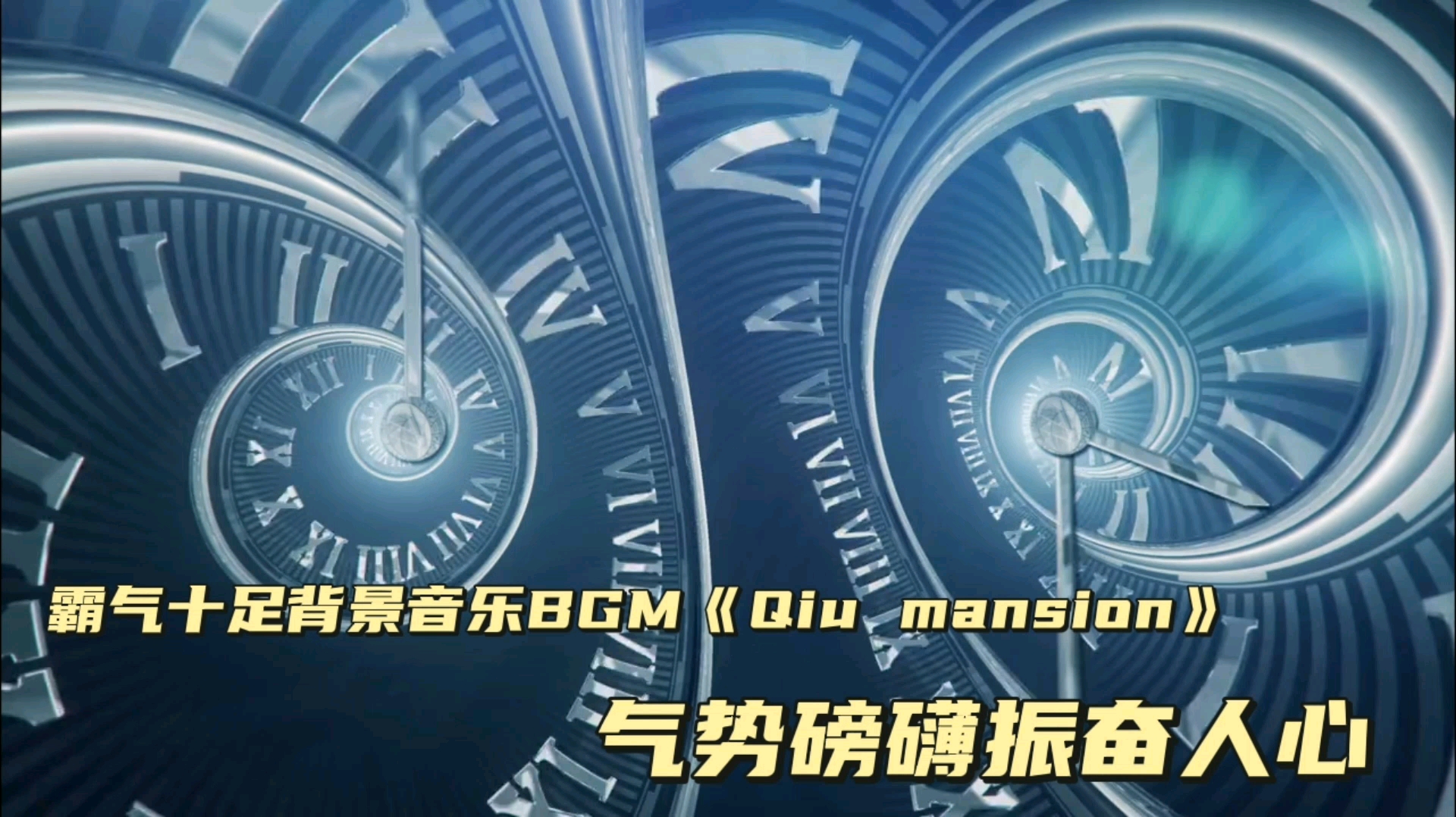 霸气十足背景音乐(BGM)《Qiu Mansion》,气势磅礴振奋人心哔哩哔哩bilibili