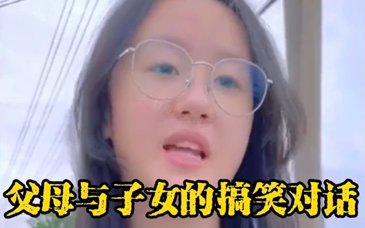 [图]1.父母与子女的搞笑对话，子女与父母的互怼日常，绝对是亲生的